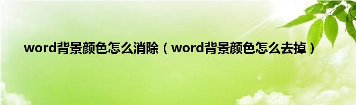 word背景颜色怎么消除（word背景颜色怎么去掉）