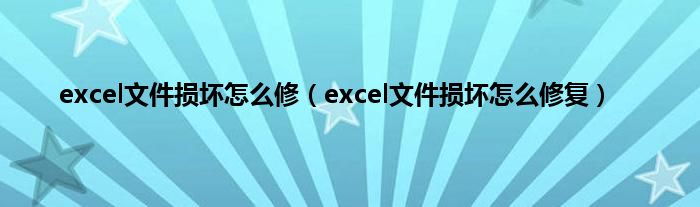 excel文件损坏怎么修（excel文件损坏怎么修复）