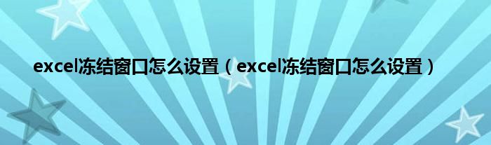 excel冻结窗口怎么设置（excel冻结窗口怎么设置）