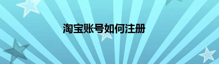 淘宝账号如何注册