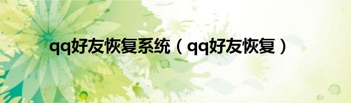 qq好友恢复系统（qq好友恢复）