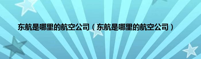 东航是哪里的航空公司（东航是哪里的航空公司）