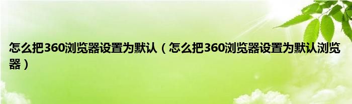 怎么把360浏览器设置为默认（怎么把360浏览器设置为默认浏览器）