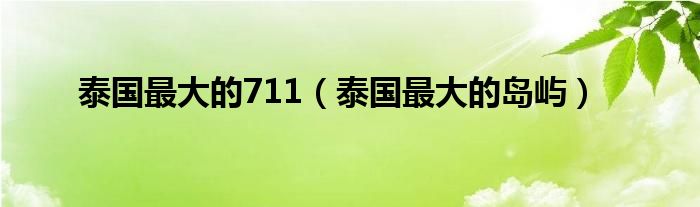 泰国最大的711（泰国最大的岛屿）