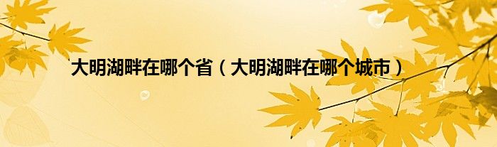 大明湖畔在哪个省（大明湖畔在哪个城市）