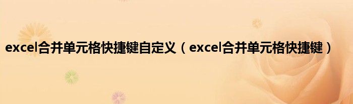 excel合并单元格快捷键自定义（excel合并单元格快捷键）