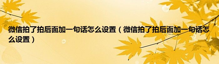 微信拍了拍后面加一句话怎么设置（微信拍了拍后面加一句话怎么设置）