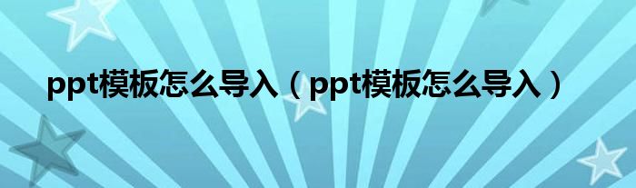 ppt模板怎么导入（ppt模板怎么导入）