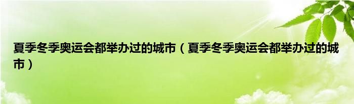 夏季冬季奥运会都举办过的城市（夏季冬季奥运会都举办过的城市）