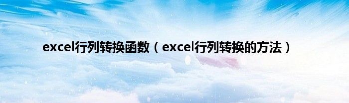 excel行列转换函数（excel行列转换的方法）