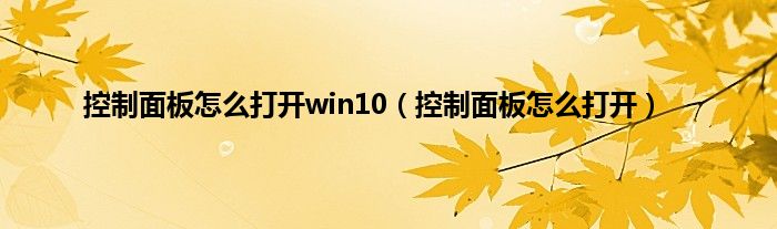 控制面板怎么打开win10（控制面板怎么打开）