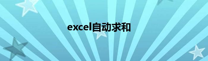 excel自动求和