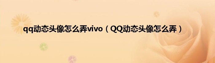 qq动态头像怎么弄vivo（QQ动态头像怎么弄）