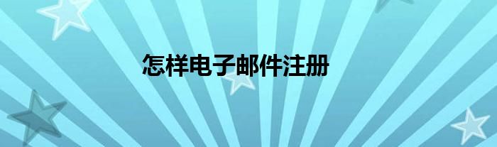 怎样电子邮件注册