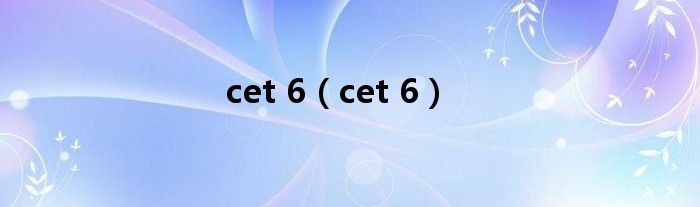 cet 6（cet 6）