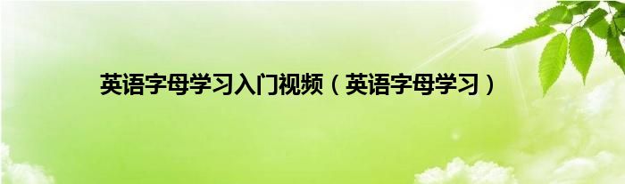 英语字母学习入门视频（英语字母学习）