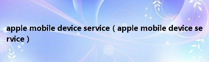 apple mobile device service（apple mobile device service）