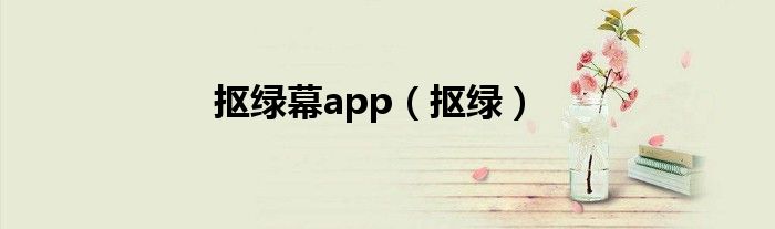 抠绿幕app（抠绿）