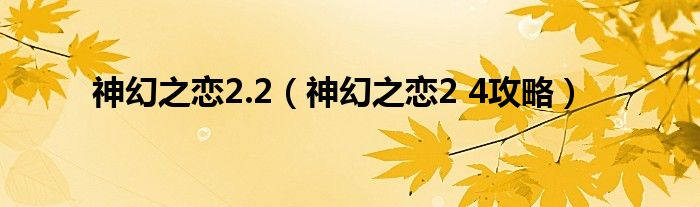 神幻之恋2.2（神幻之恋2 4攻略）