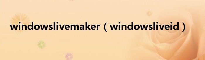 windowslivemaker（windowsliveid）