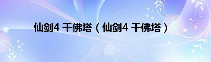 仙剑4 千佛塔（仙剑4 千佛塔）