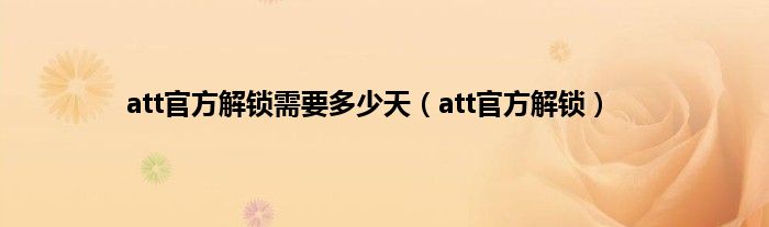 att官方解锁需要多少天（att官方解锁）