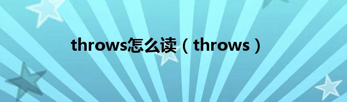 throws怎么读（throws）