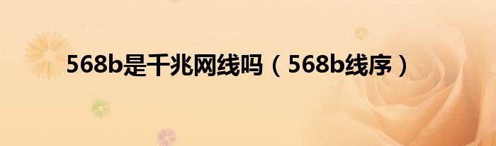 568b是千兆网线吗（568b线序）