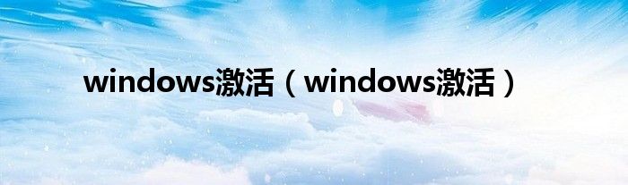 windows激活（windows激活）