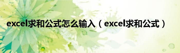 excel求和公式怎么输入（excel求和公式）