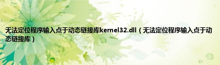 无法定位程序输入点于动态链接库kernel32.dll（无法定位程序输入点于动态链接库）