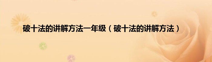 破十法的讲解方法一年级（破十法的讲解方法）