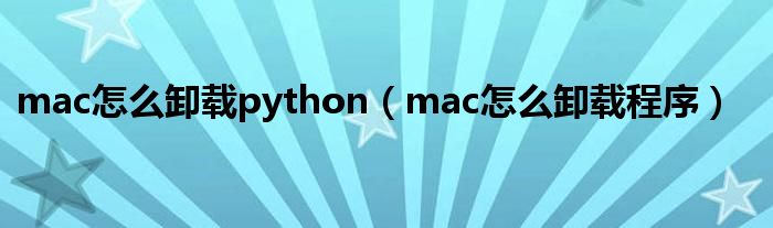 mac怎么卸载python（mac怎么卸载程序）