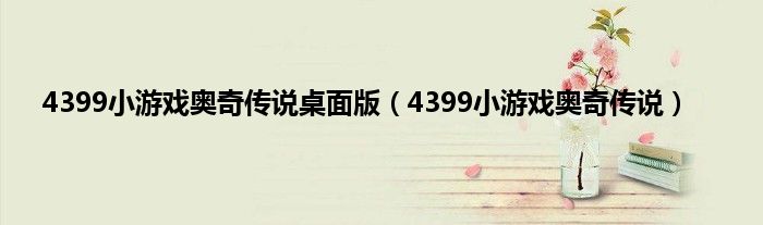 4399小游戏奥奇传说桌面版（4399小游戏奥奇传说）