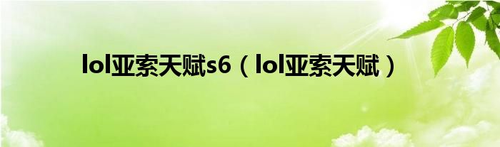 lol亚索天赋s6（lol亚索天赋）