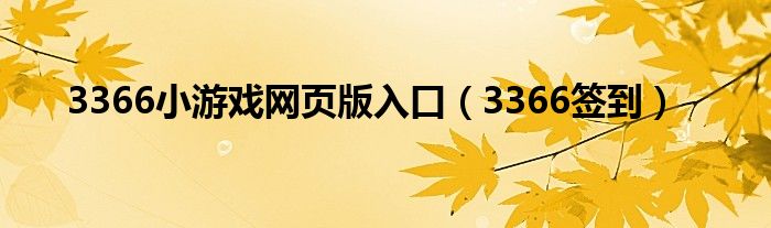 3366小游戏网页版入口（3366签到）