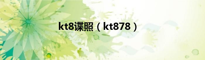 kt8谍照（kt878）