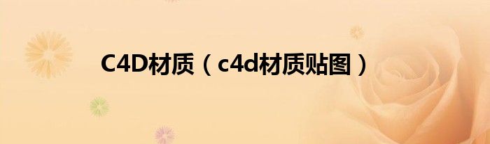 C4D材质（c4d材质贴图）