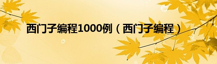 西门子编程1000例（西门子编程）