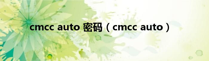 cmcc auto 密码（cmcc auto）