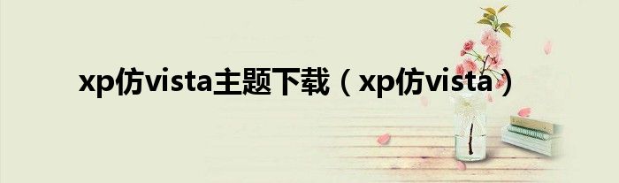 xp仿vista主题下载（xp仿vista）