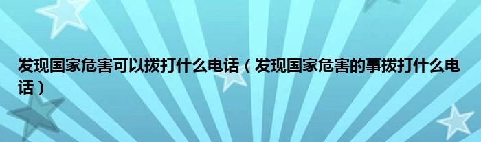 发现国家危害可以拨打什么电话（发现国家危害的事拨打什么电话）