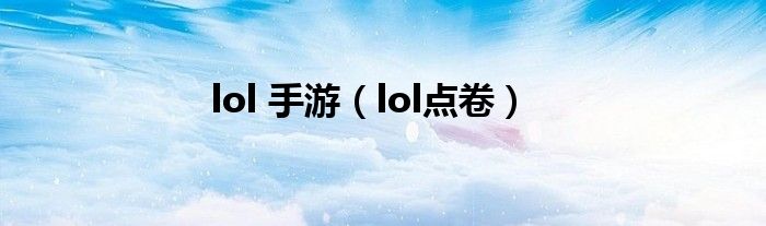 lol 手游（lol点卷）