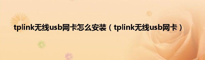 tplink无线usb网卡怎么安装（tplink无线usb网卡）