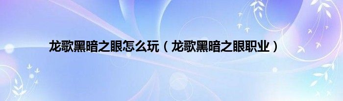 龙歌黑暗之眼怎么玩（龙歌黑暗之眼职业）