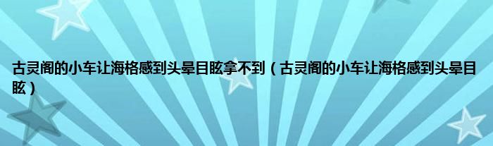 古灵阁的小车让海格感到头晕目眩拿不到（古灵阁的小车让海格感到头晕目眩）