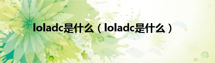 loladc是什么（loladc是什么）