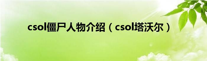 csol僵尸人物介绍（csol塔沃尔）