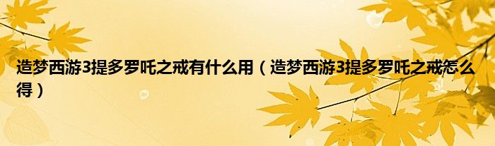 造梦西游3提多罗吒之戒有什么用（造梦西游3提多罗吒之戒怎么得）