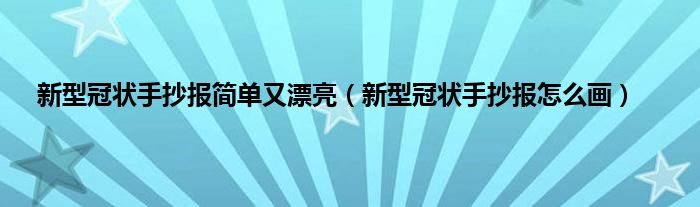 新型冠状手抄报简单又漂亮（新型冠状手抄报怎么画）